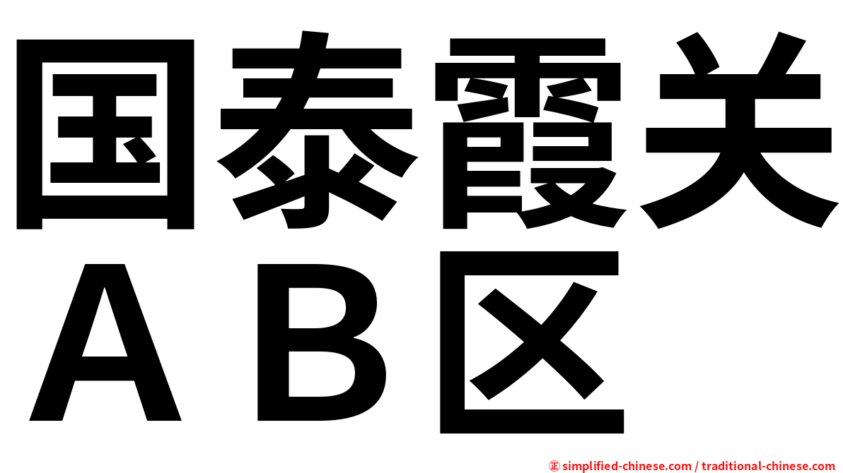 国泰霞关ＡＢ区