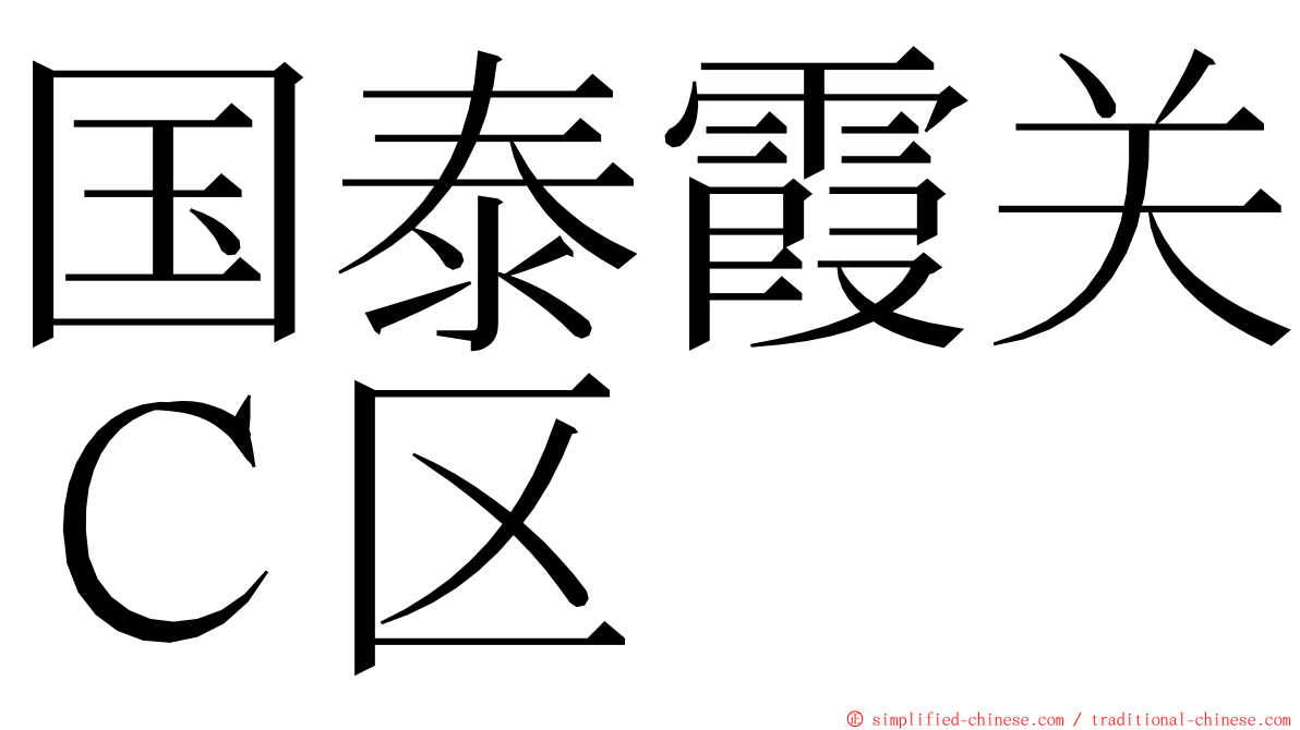 国泰霞关Ｃ区 ming font