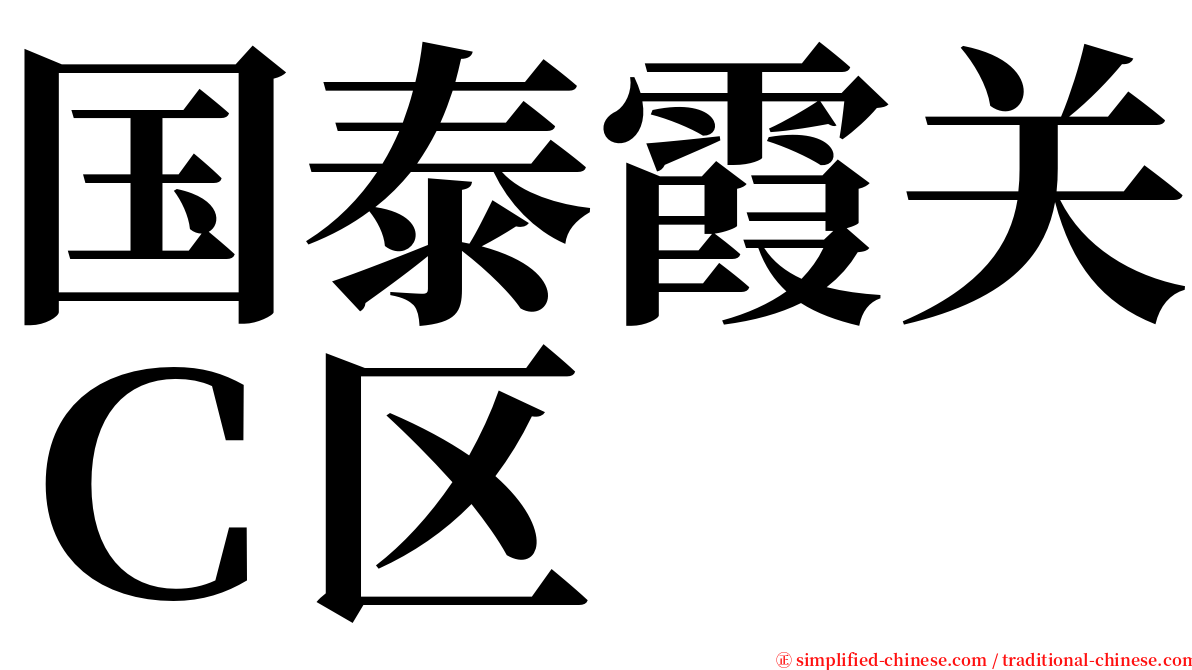 国泰霞关Ｃ区 serif font