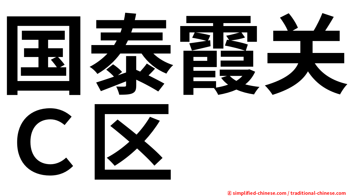 国泰霞关Ｃ区