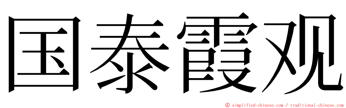 国泰霞观 ming font