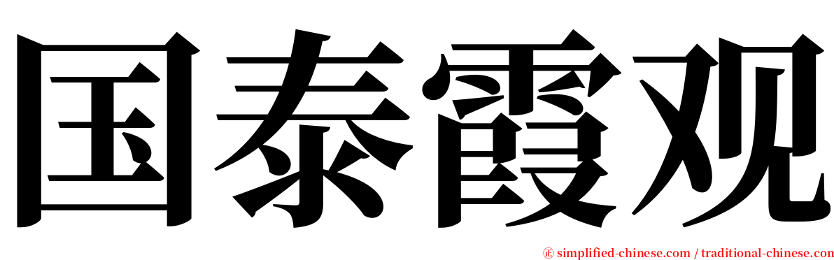 国泰霞观 serif font