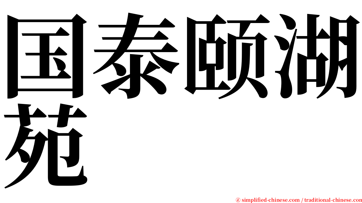 国泰颐湖苑 serif font