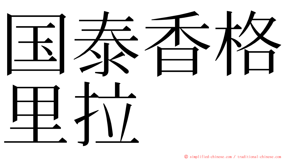 国泰香格里拉 ming font