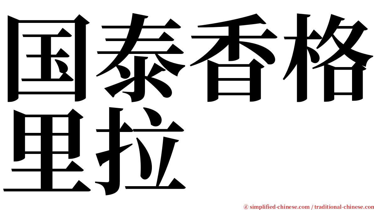 国泰香格里拉 serif font