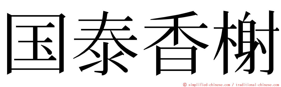 国泰香榭 ming font