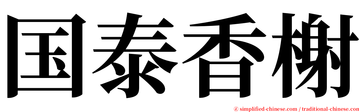 国泰香榭 serif font