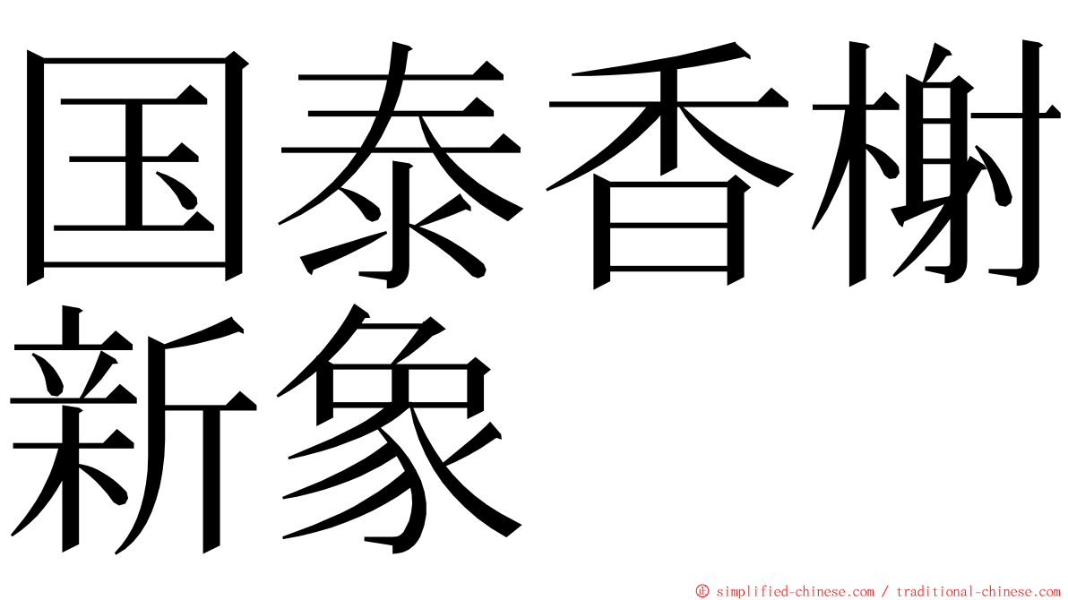 国泰香榭新象 ming font