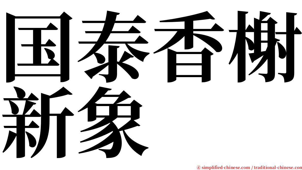 国泰香榭新象 serif font