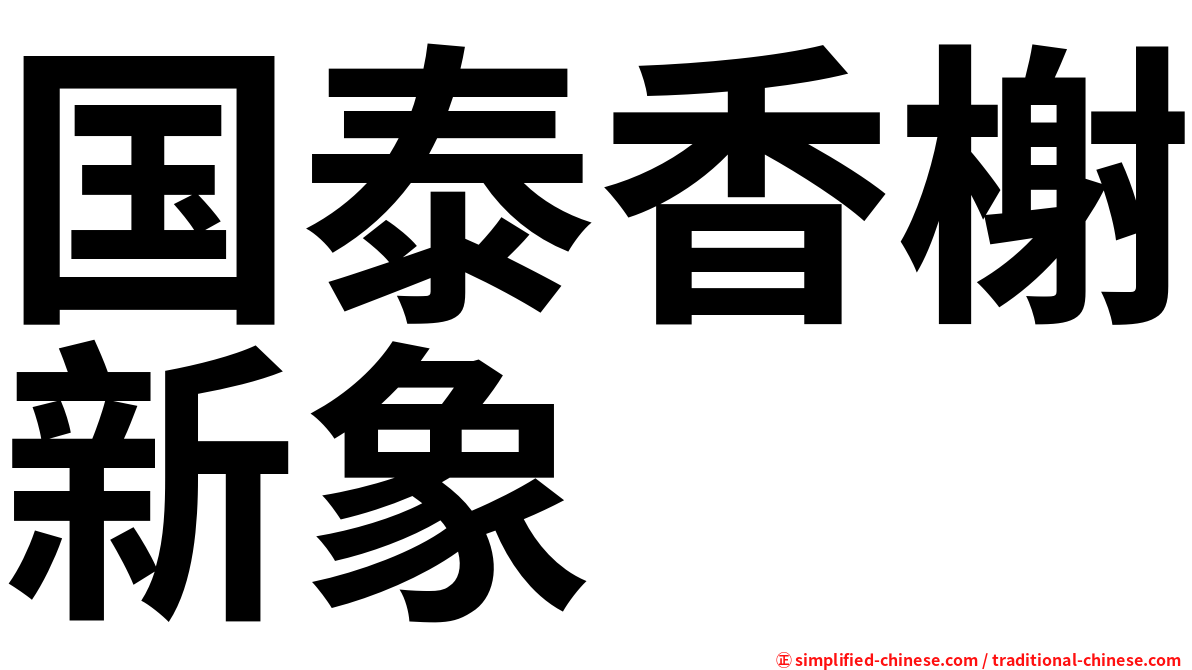 国泰香榭新象