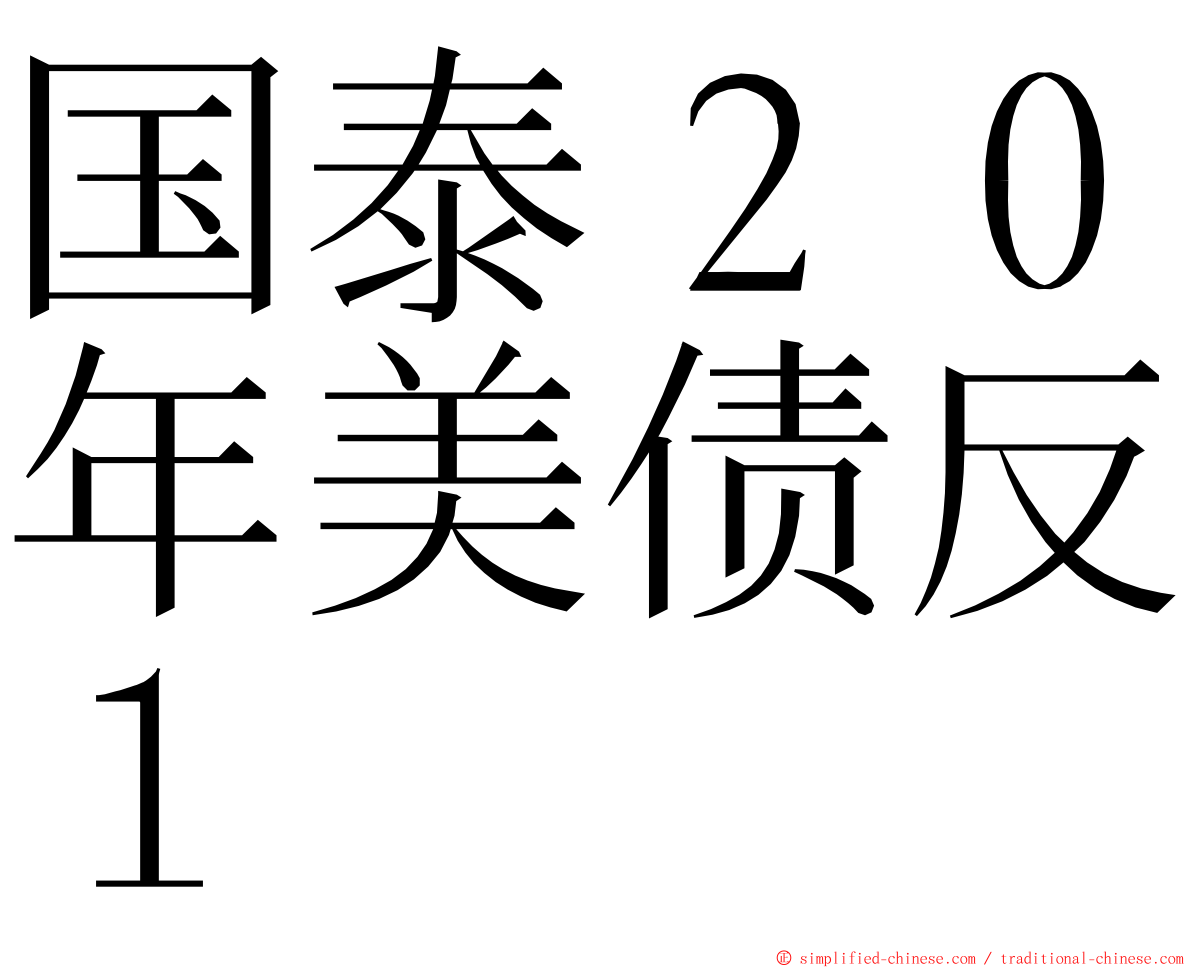 国泰２０年美债反１ ming font