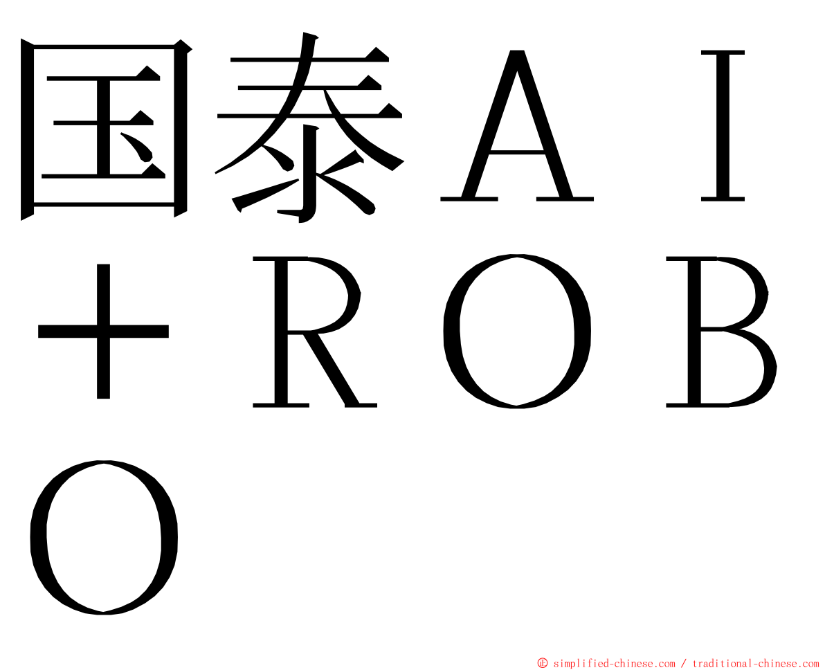 国泰ＡＩ＋ＲＯＢＯ ming font