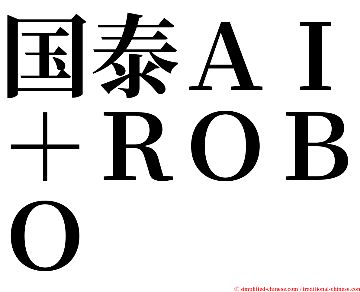 国泰ＡＩ＋ＲＯＢＯ serif font