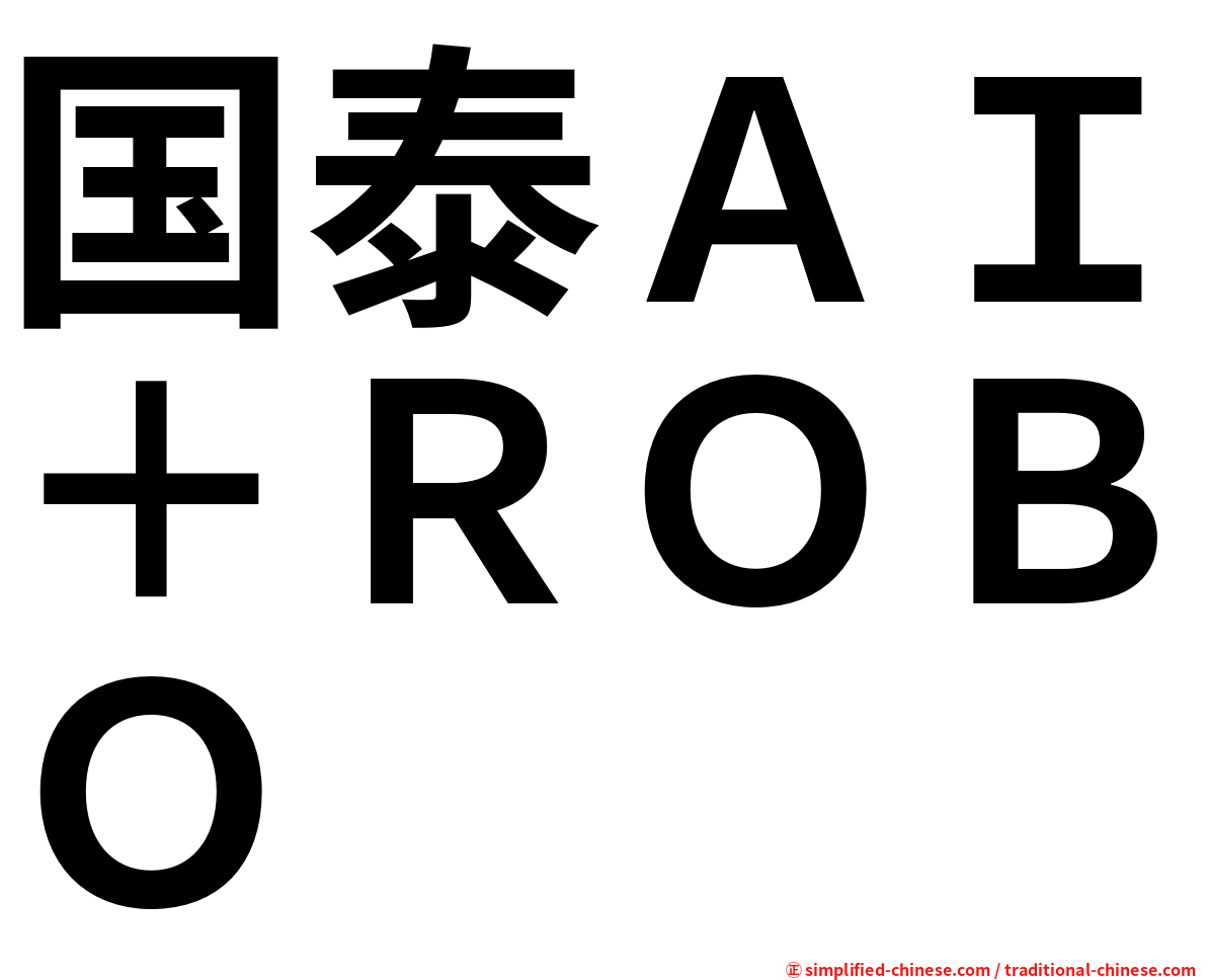 国泰ＡＩ＋ＲＯＢＯ