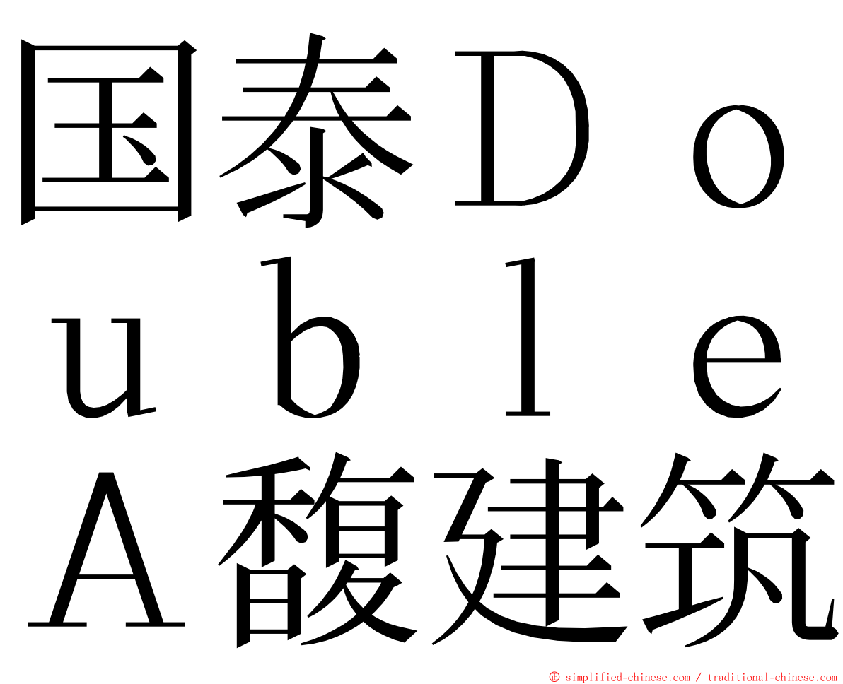 国泰ＤｏｕｂｌｅＡ馥建筑 ming font