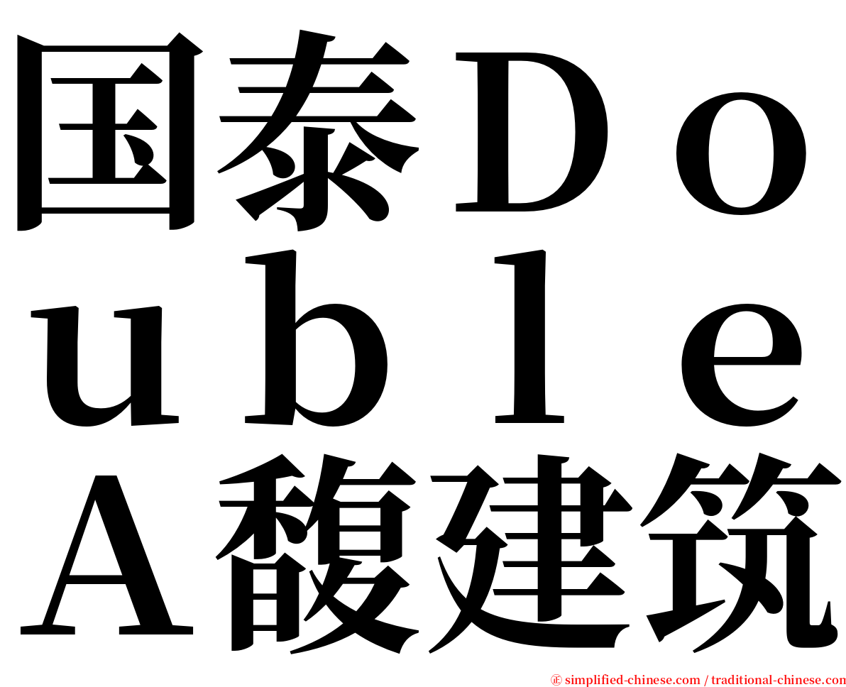 国泰ＤｏｕｂｌｅＡ馥建筑 serif font