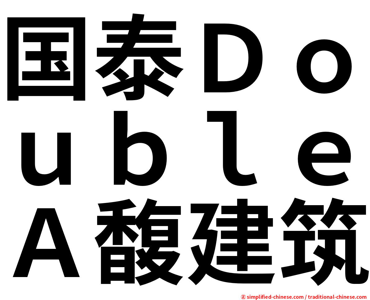 国泰ＤｏｕｂｌｅＡ馥建筑