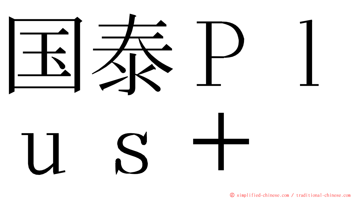 国泰Ｐｌｕｓ＋ ming font