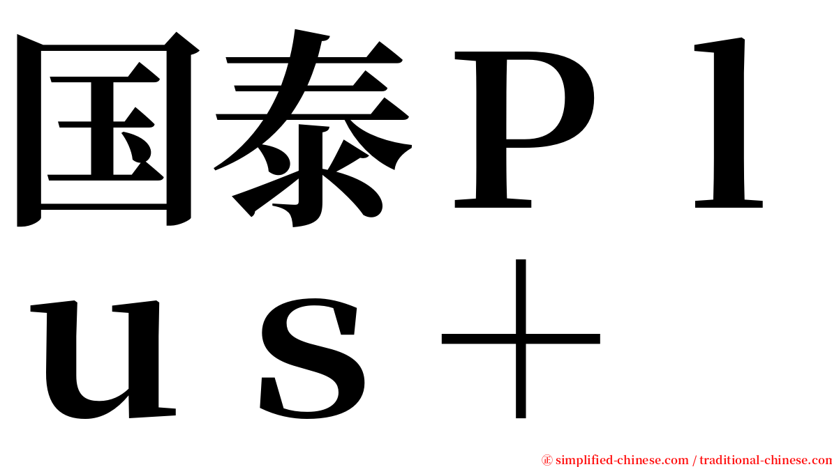 国泰Ｐｌｕｓ＋ serif font