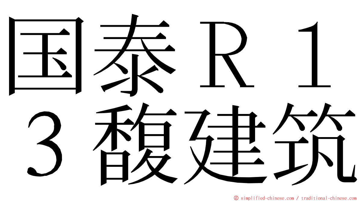 国泰Ｒ１３馥建筑 ming font