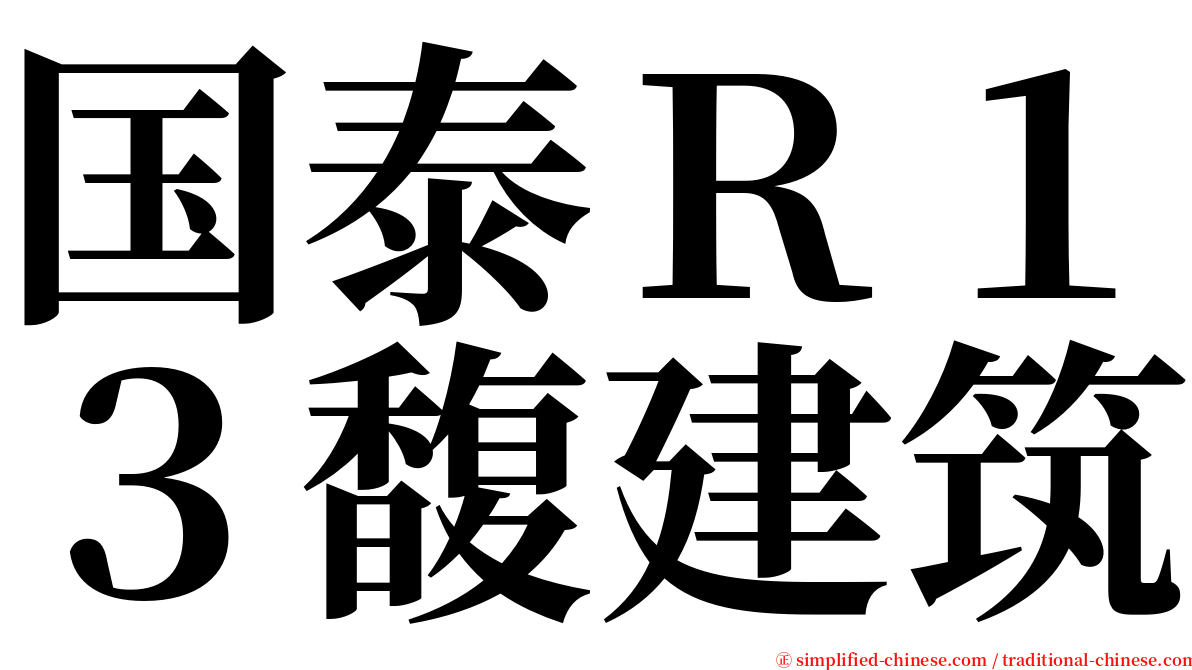 国泰Ｒ１３馥建筑 serif font