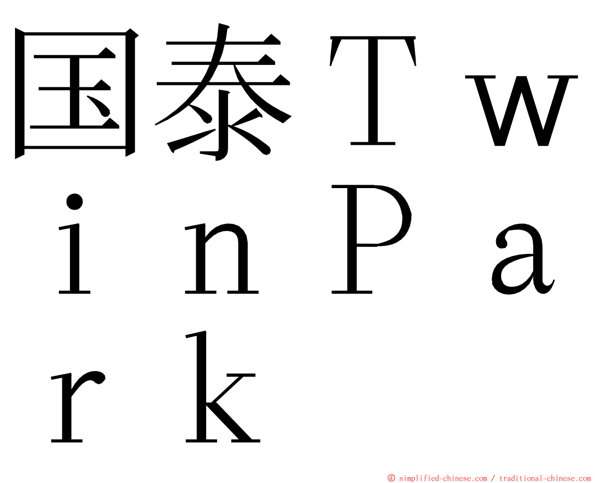 国泰ＴｗｉｎＰａｒｋ ming font