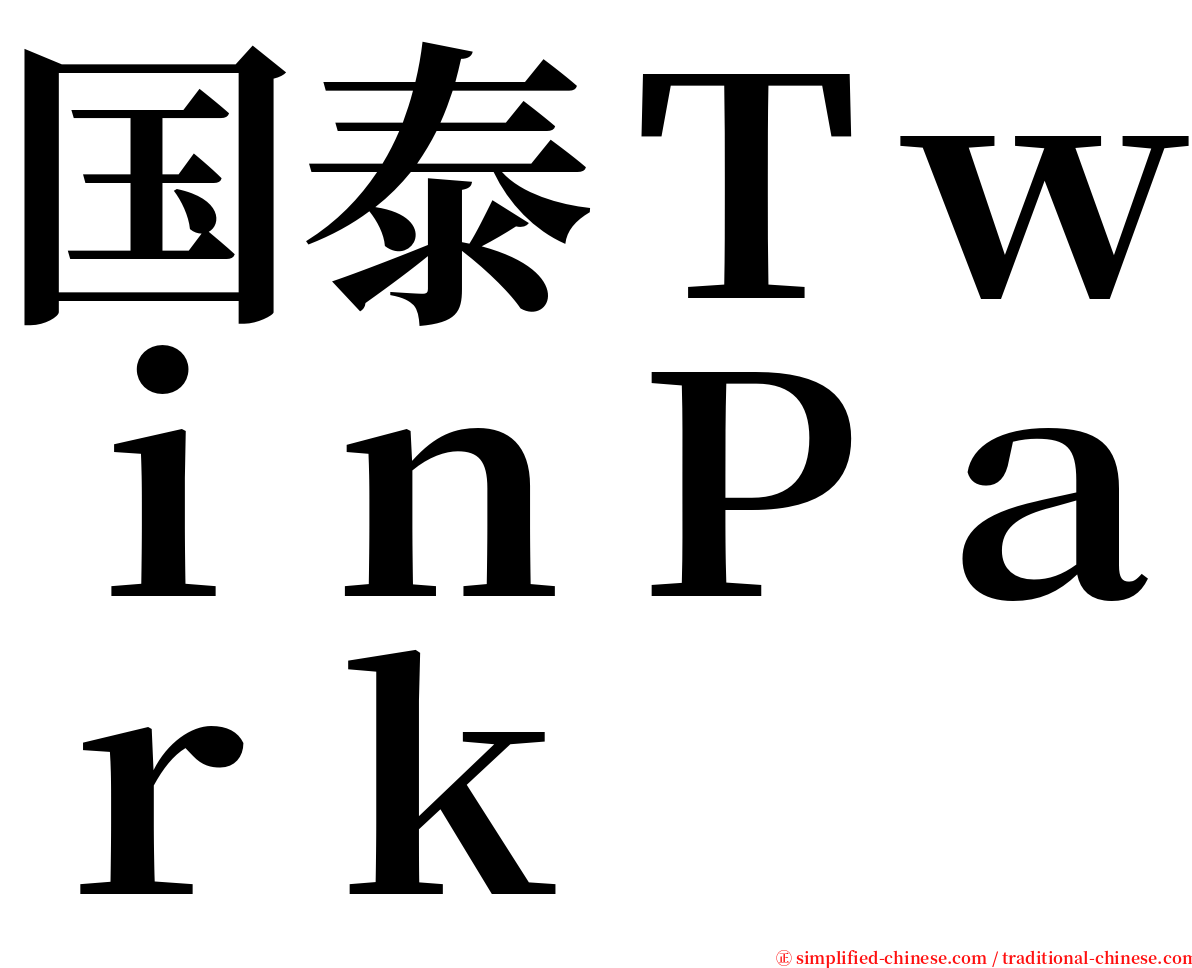 国泰ＴｗｉｎＰａｒｋ serif font