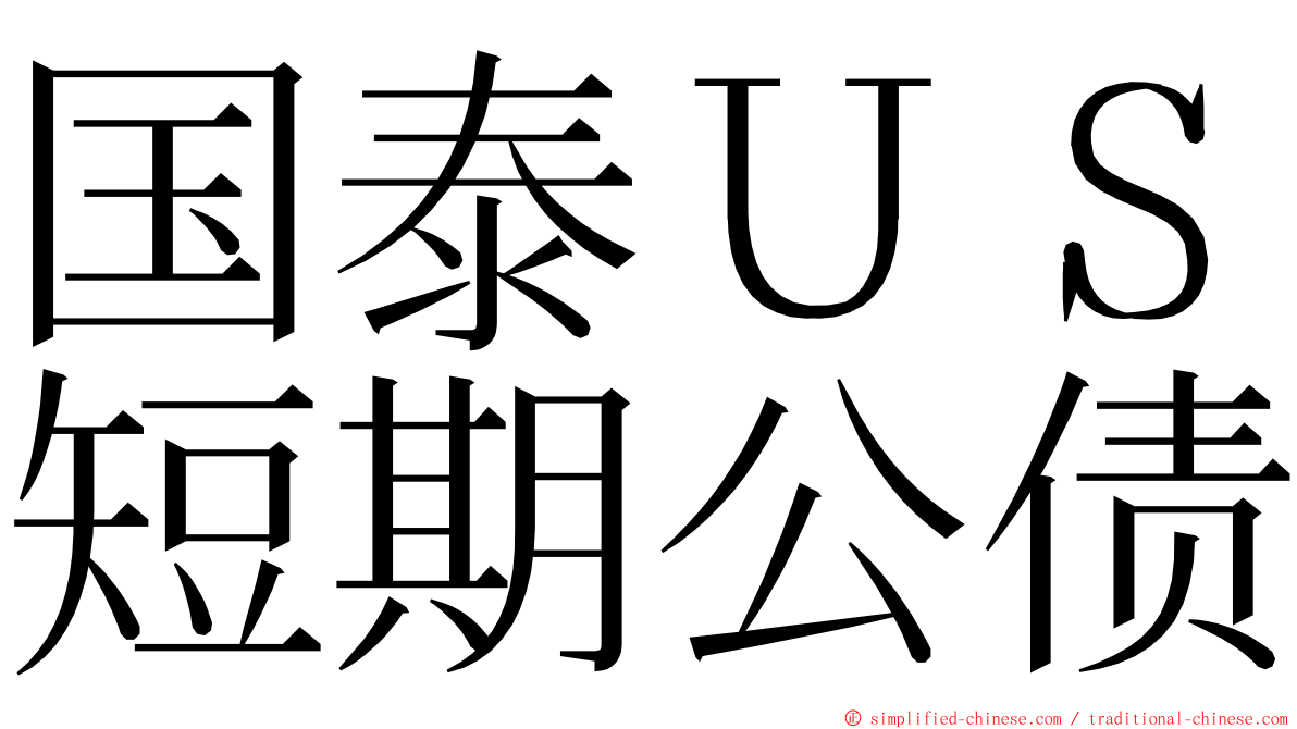 国泰ＵＳ短期公债 ming font