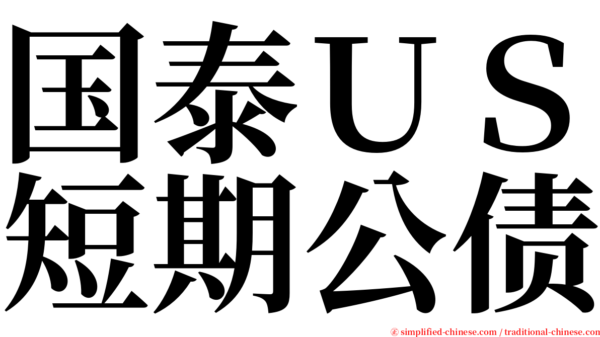 国泰ＵＳ短期公债 serif font