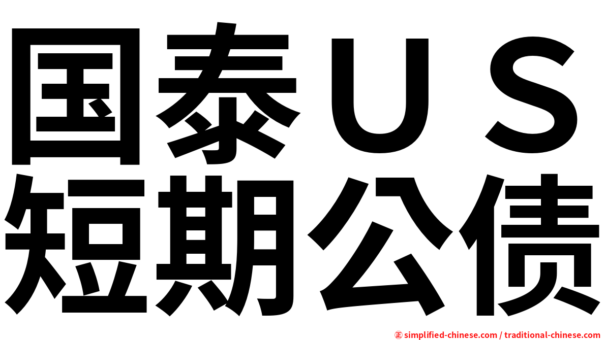 国泰ＵＳ短期公债