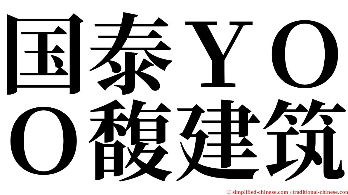国泰ＹＯＯ馥建筑 serif font