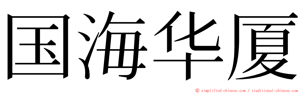 国海华厦 ming font