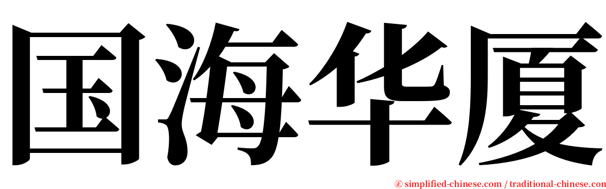 国海华厦 serif font