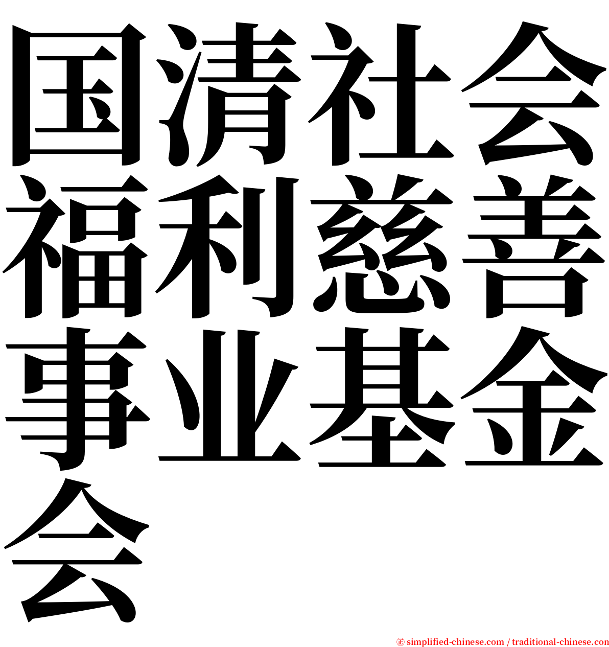 国清社会福利慈善事业基金会 serif font