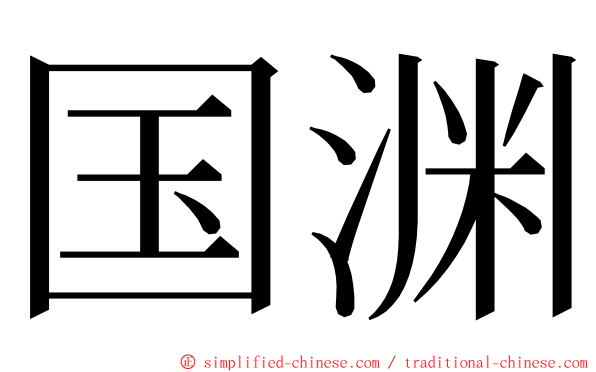 国渊 ming font