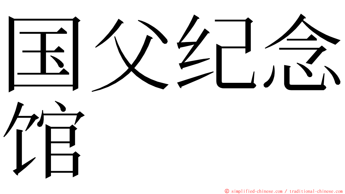 国父纪念馆 ming font