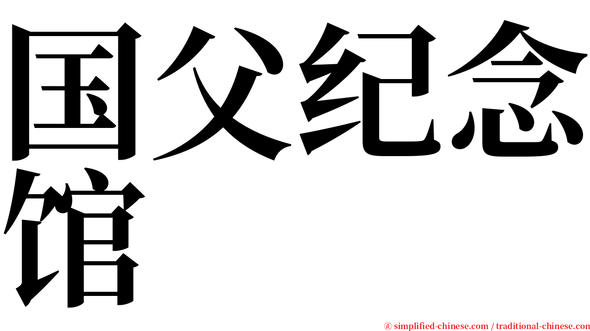国父纪念馆 serif font
