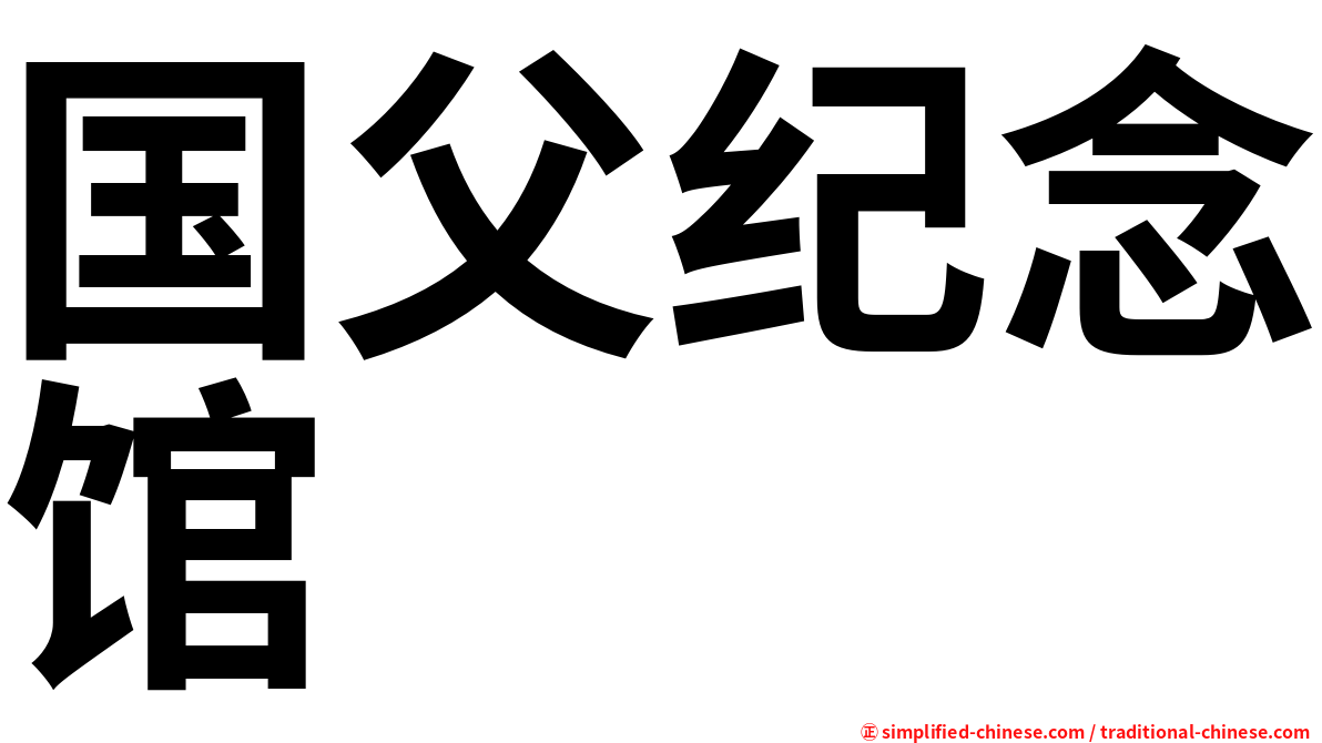 国父纪念馆