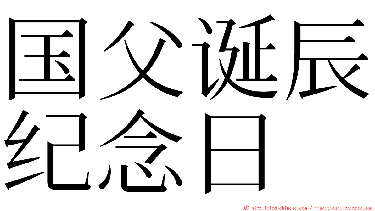 国父诞辰纪念日 ming font