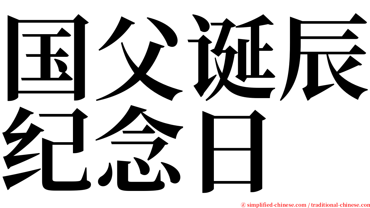 国父诞辰纪念日 serif font