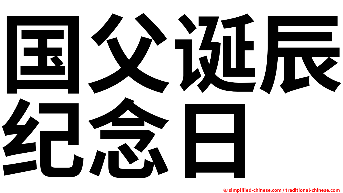 国父诞辰纪念日