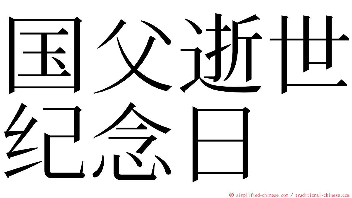 国父逝世纪念日 ming font