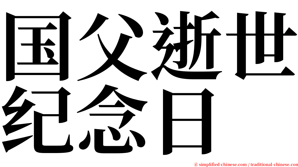 国父逝世纪念日 serif font