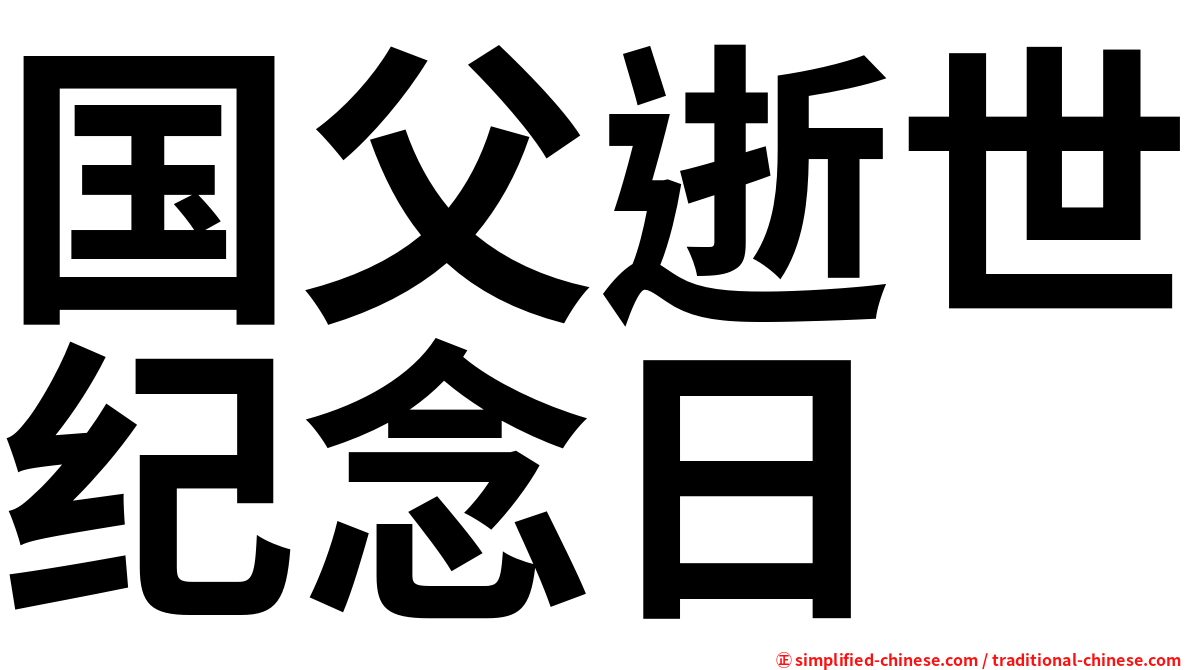 国父逝世纪念日