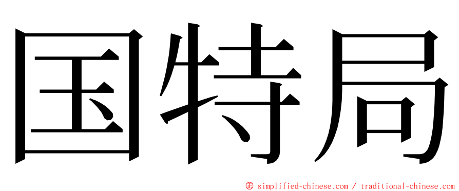 国特局 ming font