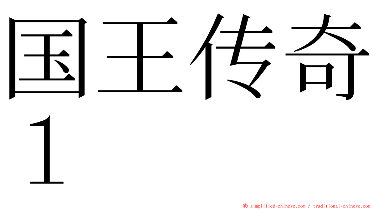 国王传奇１ ming font