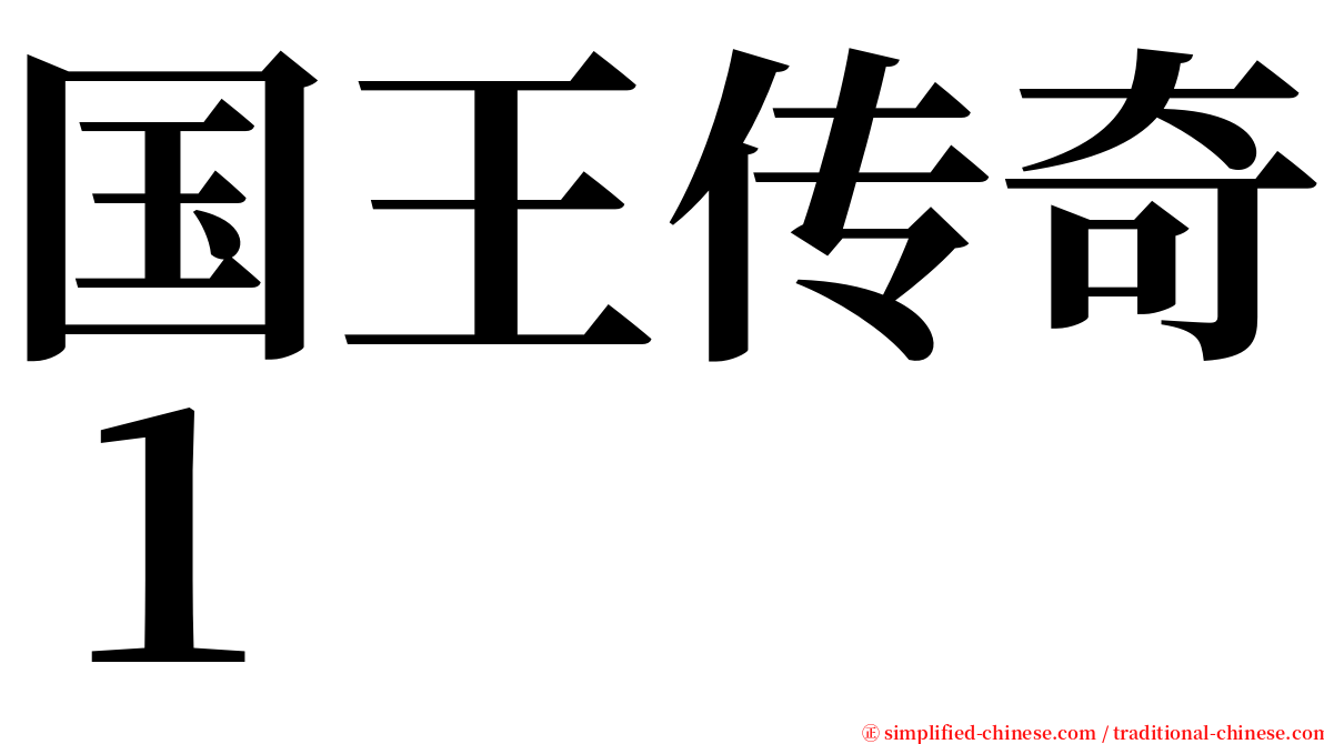 国王传奇１ serif font