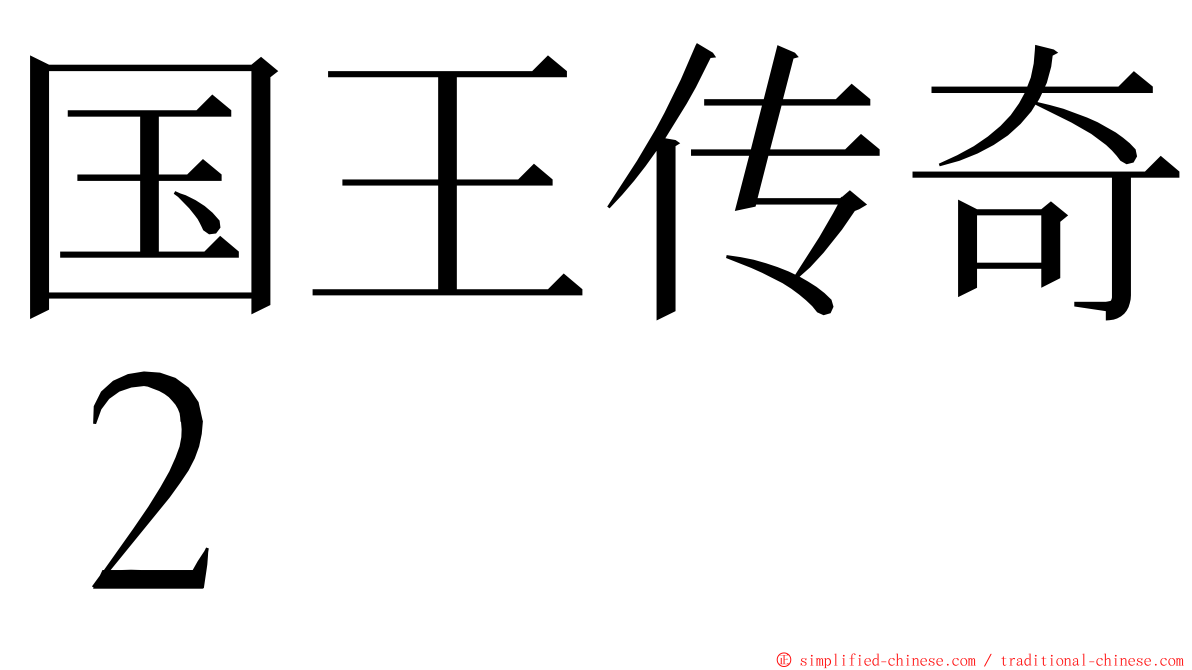 国王传奇２ ming font