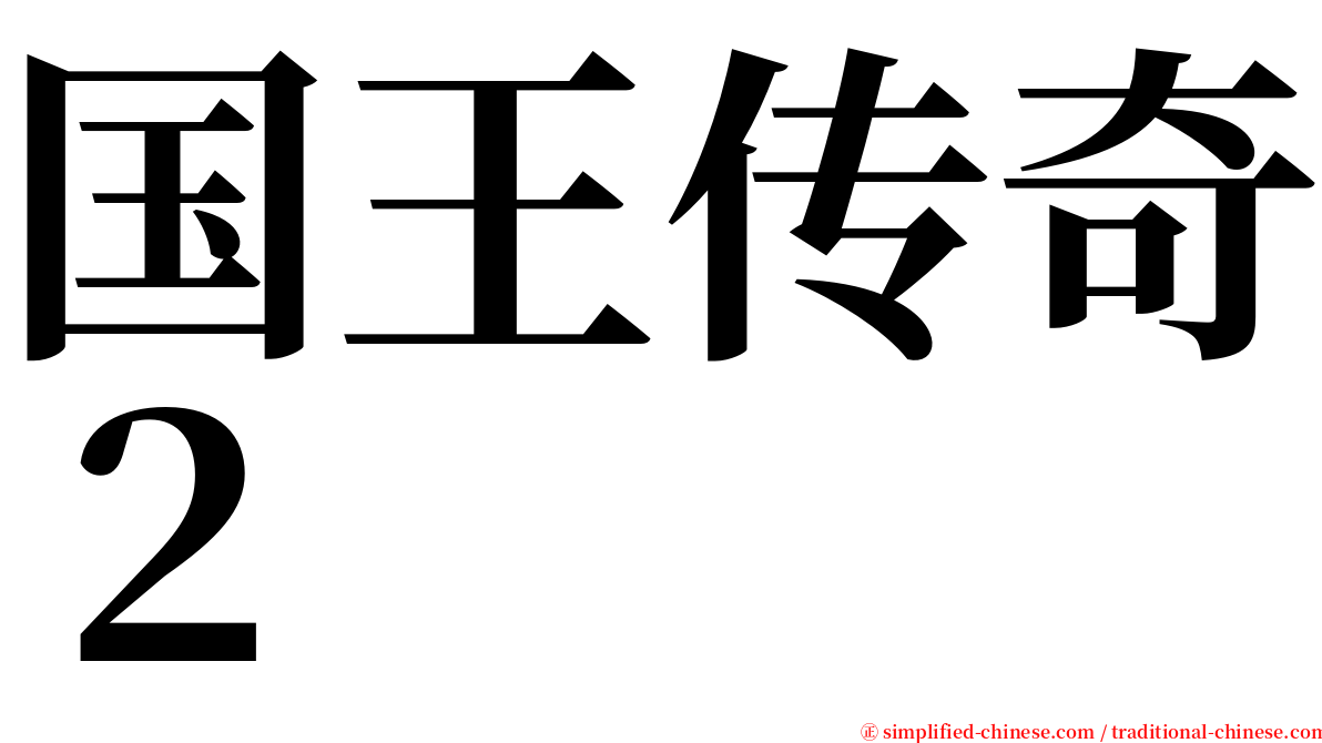 国王传奇２ serif font