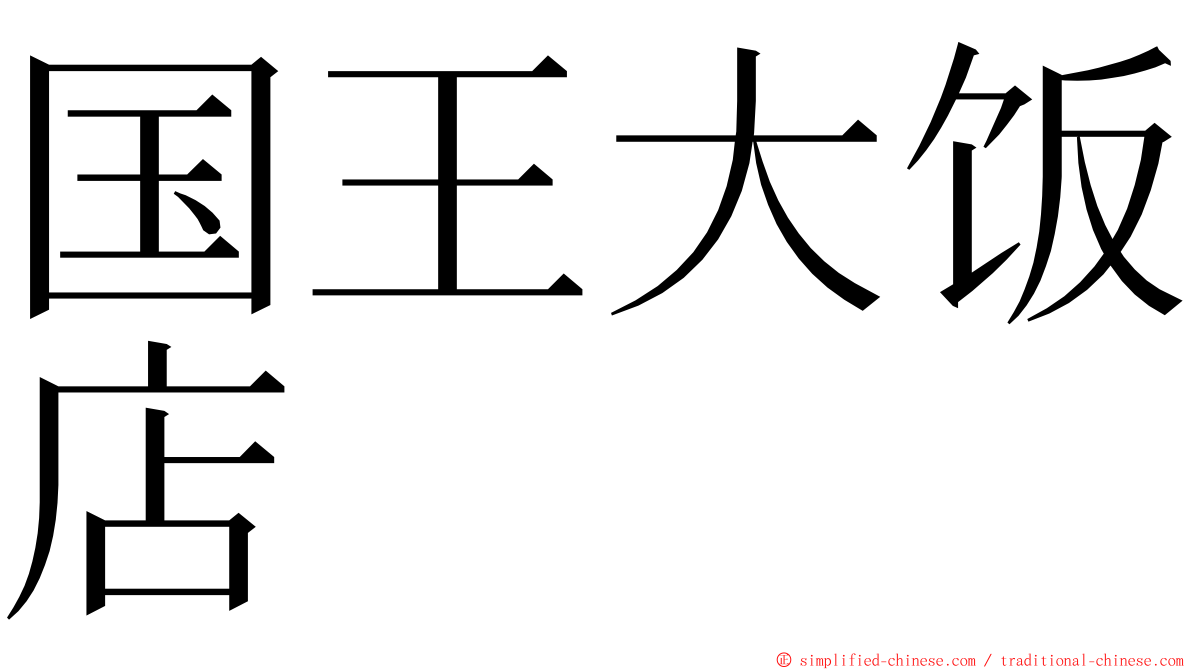 国王大饭店 ming font